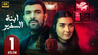 المسلسل التركي مدبلج ابنة السفير الحلقة 1 Arabic Dubbed جودة عالية مسلسلات تركية 