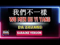 我们不一样 – 大壮 | Wo Men Bu Yi Yang – Da Zhang (Karaoke Version)
