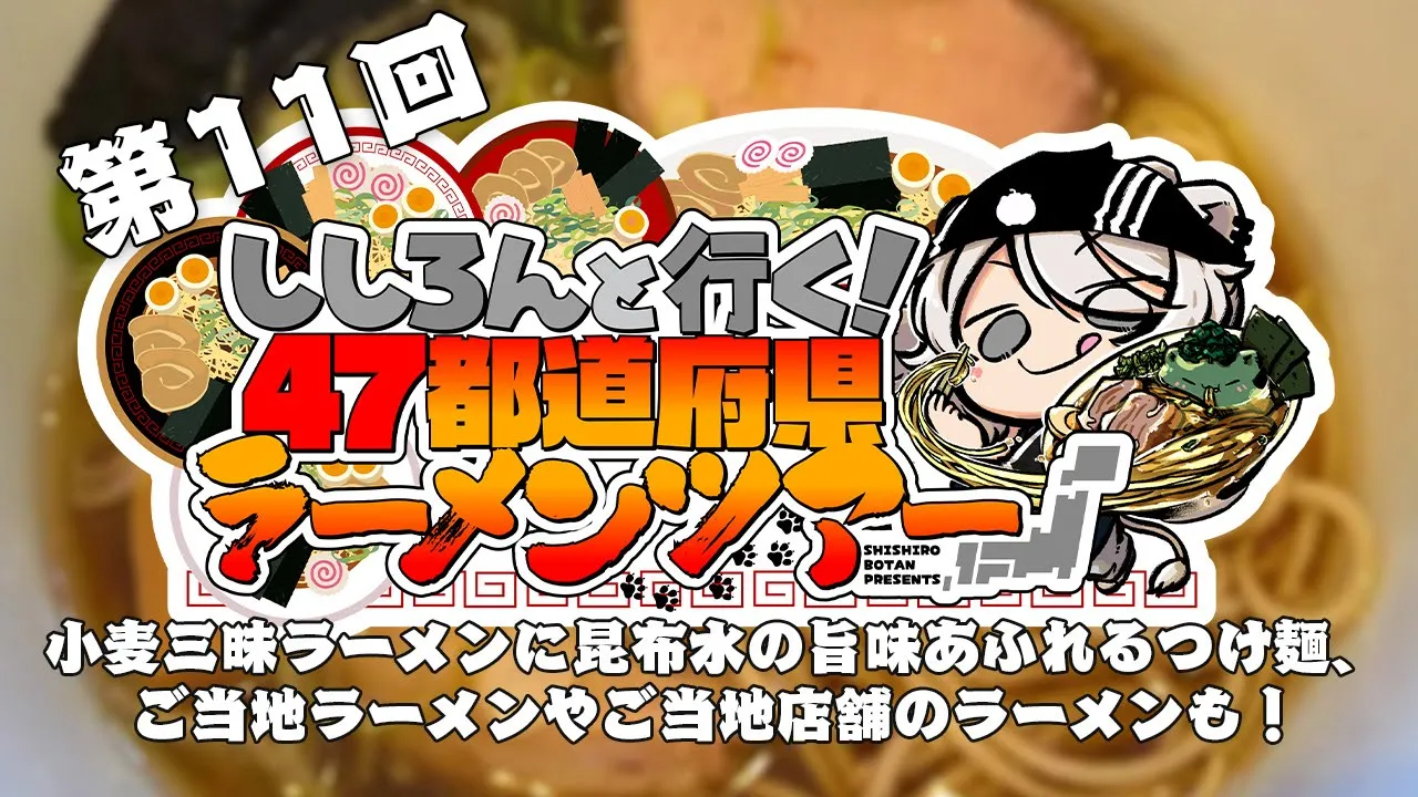 【#ししろんの47ラーメンツアー】小麦三昧なラーメンに昆布水の旨味あふれるつけ麺、すっきり名水ご当地ラーメンにご当地店舗のラーメンも！第11回目【獅白ぼたん/ホロライブ】