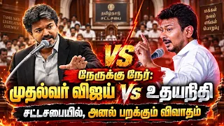 🔴LIVE : நேருக்கு நேர்: முதல்வர் விஜய் Vs உதயநிதி.. சட்டசபையில், அனல் பறக்கும் விவாதம் | TN Politics