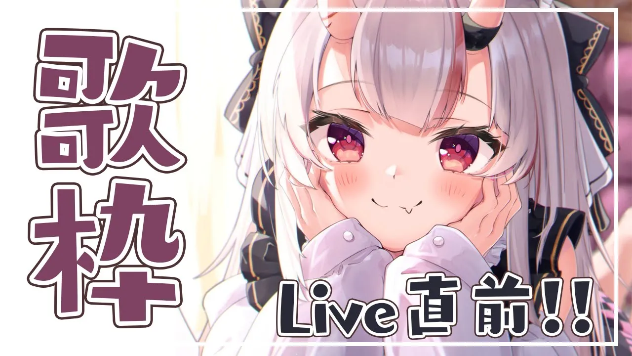 【歌枠】ライブ直前！！！ドキドキ歌練習！！！！！