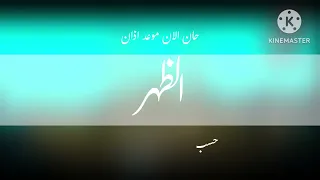 حان الان موعد اذان الظهر حسب البتوقيت المحلي لمكة المكرمة قناة جرو الفضائية 