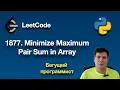 LeetCode - 1877 Minimize Maximum Pair Sum in Array