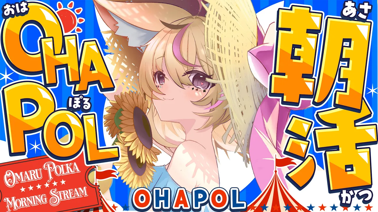 【OHAPOL】#180 9/19金曜日！もう9月後半戦か？ #ポルカ公演中 【尾丸ポルカ/ホロライブ】