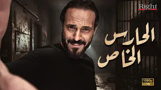 حصريا فيلم الاكشن والانتقام فيلم الحارس الخاص بطولة يوسف الشريف 