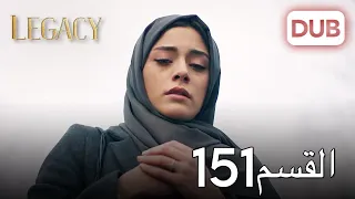 الأمانة الحلقة 151 عربي مدبلج 