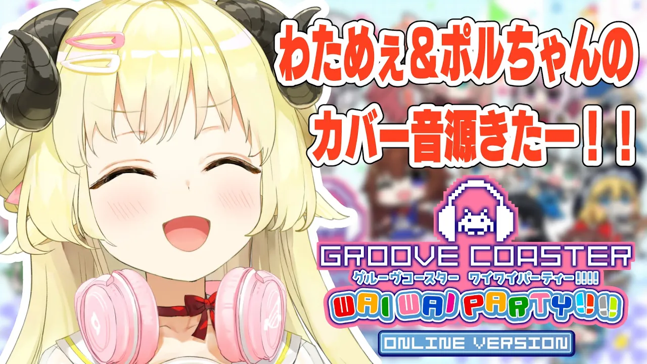 【グルーヴコースター ワイワイパーティー!!!!】わためぇとポルちゃんのカバー曲！入ったっぽいな？！【角巻わため/ホロライブ４期生】