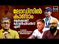 Download Lagu ലോഡ്സിൽ കാണാം ആർക്കാണ് കോൺഫിഡൻസ് എന്ന് | INDIA-ENGLAND TEST SERIES | Dileep Premachandran