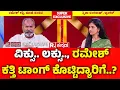 Download Lagu Ramesh Katti Exclusive Interview : ವಿಕ್ಸು.. ಲಕ್ಸು.., ರಮೇಶ್ ಕತ್ತಿ ಟಾಂಗ್ ಕೊಟ್ಟಿದ್ಯಾರಿಗೆ..?  |Karnataka