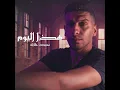 Hatha El Youm - Mohammad Al-Khalaileh