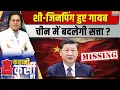 Download Lagu Kahani Kursi Ki LIVE: ड्रैगन के घर में कुछ बड़ा होने वाला है? | Xi Jinping Missing | Chinese Army