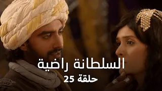 مسلسل السلطانة راضية حلقة 25 كاملة الدوس يخبر التوميش بأنه يريد الزواج من راضية 