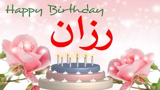 عيد ميلاد  رزان      عيد ميلاد سعيد  رزان                 العمركله    دندنها