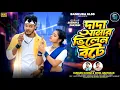 Lagu   Dada Amar Vilen Bote ।। দাদা আমার ভিলেন বটে || Payel Badyakar //Kundan Kumar new Purulia song 2026
