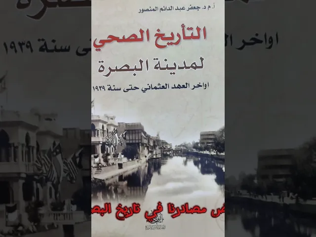 ⁣بعض مصادري في تاريخ البصرة
