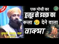 Download Lagu EK MOCHI KA RULA DENE WALA WAQYA | BAYAN MUFTI HAMMAD RAZA MURADABADI | 2022 | AASVI CHANNEL