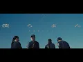 Download Lagu 僕らまた (吹奏楽 ver.) - SG(Official Behind Music Video)