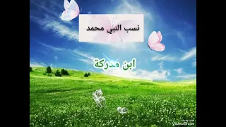 انشودة نسب النبي محمد صلى الله عليه وسلم 