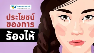 ทำไมการร้องไห้ของเด็กทารกจึงสำคัญต่อผู้ใหญ่