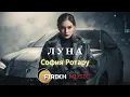 Lagu София Ротару - Луна (Firikh Music Remix) 🔥 TikTok Viral 2026 | Deep House Version
