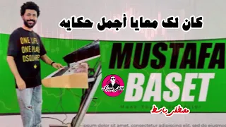 كان لك معايا أجمل حكايه مصطفي باسط روقان السنين للرايقين 