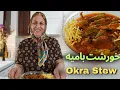 Savoring Iran Authentic Lamb Okra Stew Recipe