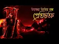 Download Lagu pretchokra | voinkor vuter golpo | eso golpo kori | suspense story in Bengali | Bengali audio story