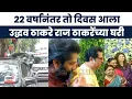 Download Lagu Uddhav Thackeray At Shivtirtha : उद्धव ठाकरे सहपरिवार Raj Thackeray यांच्या घरी दाखल | Marathi News