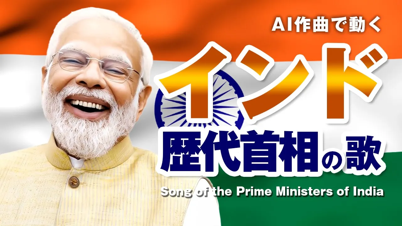 インド歴代首相の歌 #AI動画 インド歴代首相の歌 #AI動画