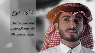 عبدالله ال فروان لاتزيد الجروح دندنها
