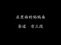 周杰伦 - 双截棍（歌词版）
