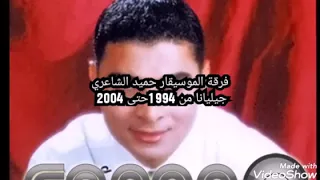 فرقة الموسيقار حميد الشاعري جيليانا من     حتى      دندنها