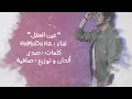 عين العقل - حمادة H2 ( حصرياً )  النسخة الآصلية 2017
