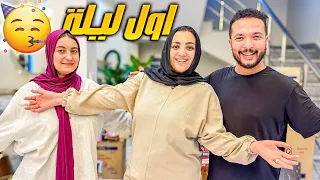 اول يوم بالبيت الجديد بداية الرحلة الحمد لله 