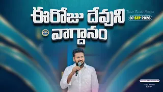 {07-09-2026 } ఈ రోజు దేవుని వాగ్ధానం ll TODAY'S GOD'S PROMISE ll BRO SHALEM RAJU GARU ll