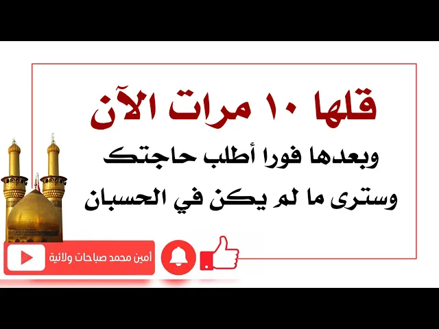 ⁣قلها ١٠ مرات وبعدها فورا أطلب حاجتك وسترى ما لم يكن في الحسبان
