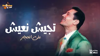 علي الحجار   تجيش نعيش  بالكلمات                                  دندنها