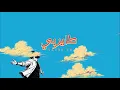 غيث صباح - طاير بي Soon