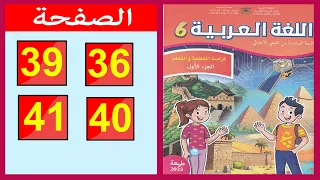 كراسة اللغة العربية المستوى السادس ابتدائي الصفحة 36 39 40 41 المدرسة الرائدة 2025 