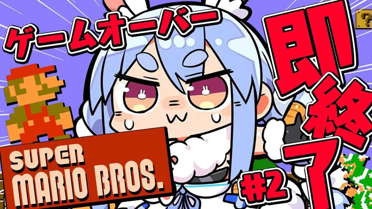 【スーパーマリオブラザーズ】ゲームオーバーで即終了！クリア目指す！！！！！2日目！ぺこ！【ホロライブ/兎田ぺこら】