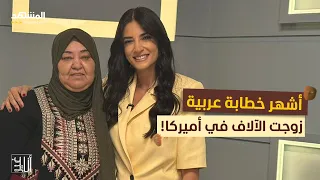 أشهر خطابة في العالم عربية زوجت الآلاف في أميركا أنا غير دندنها