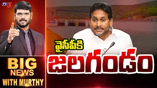 వైసీపీకి జలగండం | Big News Debate With Murthy | YS Jagan | Veligonda | TV5 News