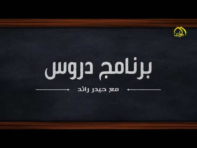 ⁣درس او سؤال هذا اليوم : ما هو دور المصائب في صقل شخصية الانسان #برنامج_دروس : :
