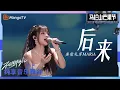 Download Lagu 【舞台纯享】美依礼芽MARiA中日双语版《后来》全场大合唱，宿舍离别vlog感人催泪｜2023马栏山芒果节——不设限毕业礼｜MangoTV