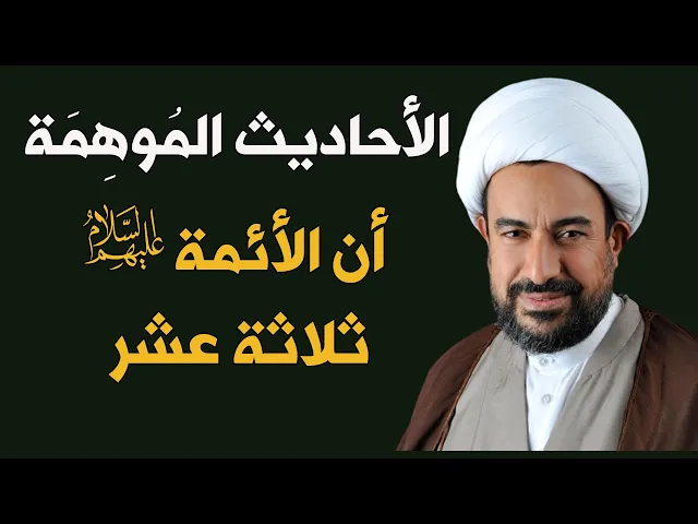 ⁣الروايات الموهمة أن الأئمة ع ثلاثة عشر