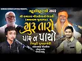 Download Lagu ગુરુ તારો પાર ન પાયો || રામદાસજી ગોંડલીયા,બીરજુ બારોટ,ગોપાલ સાધુ || શિવરાત્રી‌ સંતવાણી - ૨૦૨૨