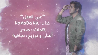 عين العقل حمادة H2 