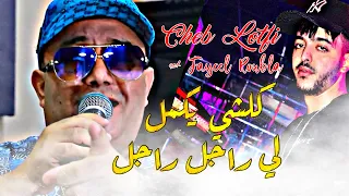 Cheb Lotfi Faycel Roubla 2022 Kolchi Yekmal Li Rajal Rajal الأغنية التي أبكت المسجونين 