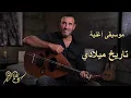 Kadim Al Sahir Tareekho Meeladi كاظم الساهر موسيقى أغنية تاريخ ميلادي