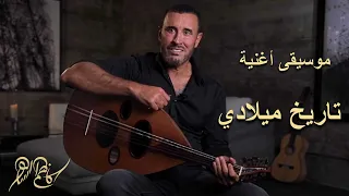                                 كاظم الساهر موسيقى أغنية تاريخ ميلادي دندنها